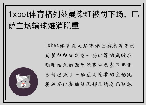 1xbet体育格列兹曼染红被罚下场，巴萨主场输球难消脱重