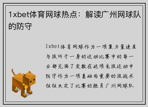 1xbet体育网球热点：解读广州网球队的防守
