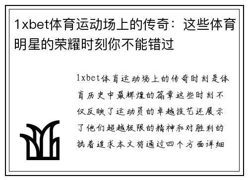 1xbet体育运动场上的传奇：这些体育明星的荣耀时刻你不能错过