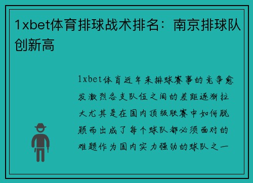 1xbet体育排球战术排名：南京排球队创新高