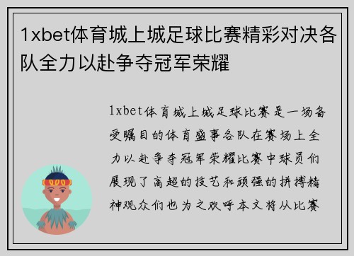 1xbet体育城上城足球比赛精彩对决各队全力以赴争夺冠军荣耀