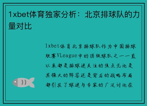 1xbet体育独家分析：北京排球队的力量对比