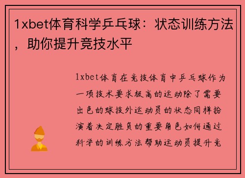 1xbet体育科学乒乓球：状态训练方法，助你提升竞技水平