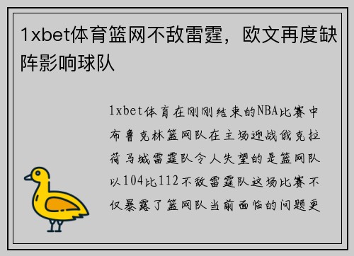 1xbet体育篮网不敌雷霆，欧文再度缺阵影响球队