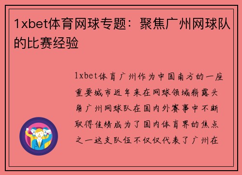 1xbet体育网球专题：聚焦广州网球队的比赛经验