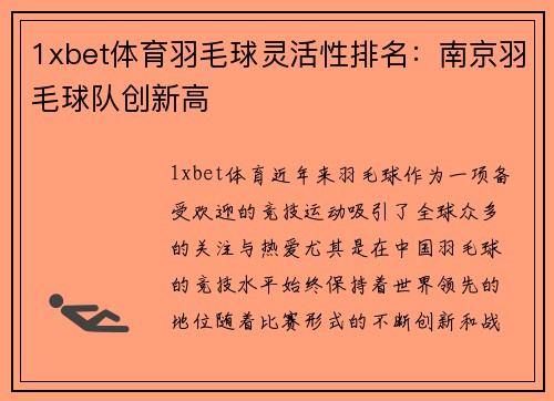 1xbet体育羽毛球灵活性排名：南京羽毛球队创新高