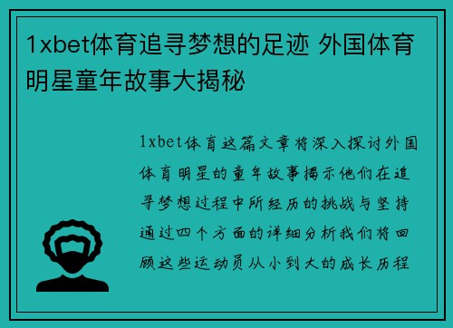 1xbet体育追寻梦想的足迹 外国体育明星童年故事大揭秘