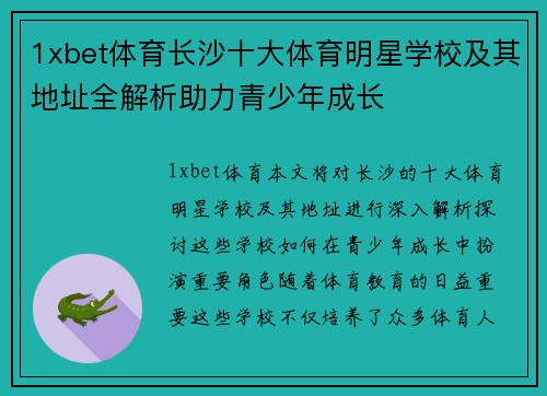 1xbet体育长沙十大体育明星学校及其地址全解析助力青少年成长