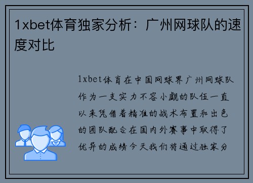 1xbet体育独家分析：广州网球队的速度对比