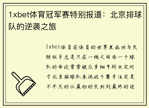 1xbet体育冠军赛特别报道：北京排球队的逆袭之旅