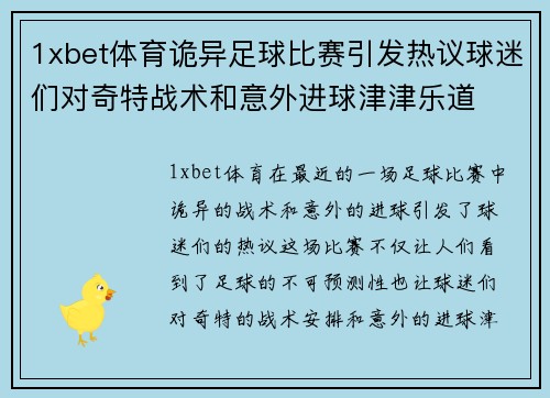 1xbet体育诡异足球比赛引发热议球迷们对奇特战术和意外进球津津乐道