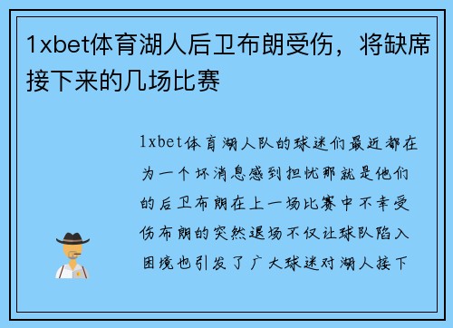 1xbet体育湖人后卫布朗受伤，将缺席接下来的几场比赛