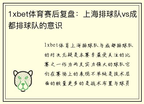 1xbet体育赛后复盘：上海排球队vs成都排球队的意识