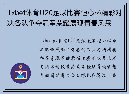 1xbet体育U20足球比赛恒心杯精彩对决各队争夺冠军荣耀展现青春风采