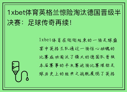 1xbet体育英格兰惊险淘汰德国晋级半决赛：足球传奇再续！