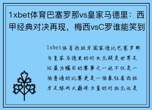 1xbet体育巴塞罗那vs皇家马德里：西甲经典对决再现，梅西vsC罗谁能笑到最后？