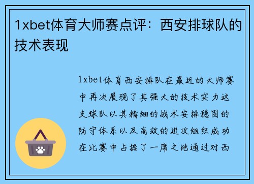 1xbet体育大师赛点评：西安排球队的技术表现