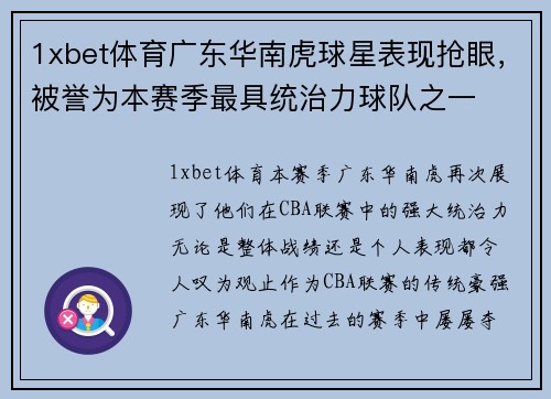 1xbet体育广东华南虎球星表现抢眼，被誉为本赛季最具统治力球队之一