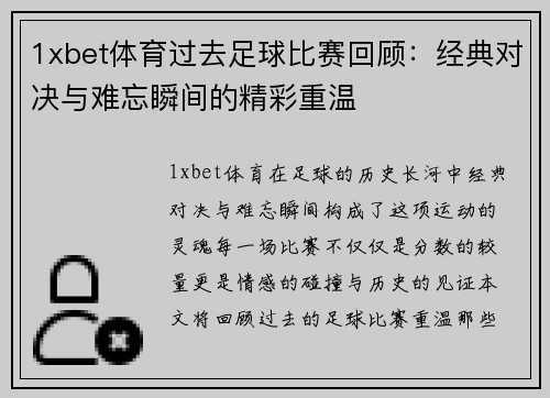 1xbet体育过去足球比赛回顾：经典对决与难忘瞬间的精彩重温