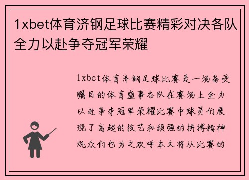 1xbet体育济钢足球比赛精彩对决各队全力以赴争夺冠军荣耀