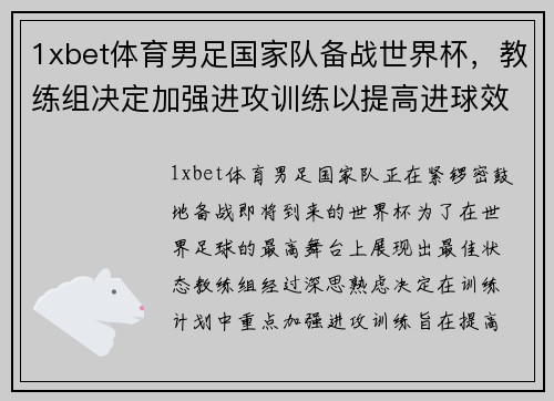 1xbet体育男足国家队备战世界杯，教练组决定加强进攻训练以提高进球效率