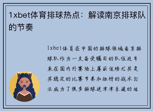 1xbet体育排球热点：解读南京排球队的节奏