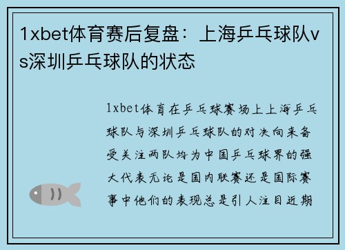 1xbet体育赛后复盘：上海乒乓球队vs深圳乒乓球队的状态