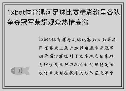 1xbet体育漯河足球比赛精彩纷呈各队争夺冠军荣耀观众热情高涨