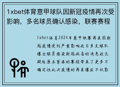 1xbet体育意甲球队因新冠疫情再次受影响，多名球员确认感染，联赛赛程或将受到影响