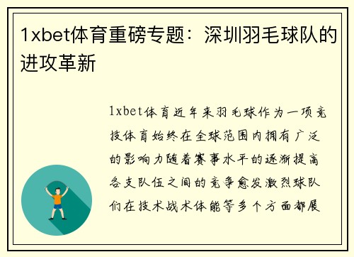 1xbet体育重磅专题：深圳羽毛球队的进攻革新