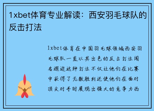 1xbet体育专业解读：西安羽毛球队的反击打法