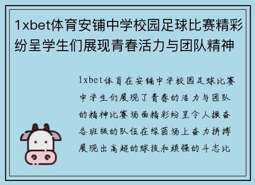 1xbet体育安铺中学校园足球比赛精彩纷呈学生们展现青春活力与团队精神