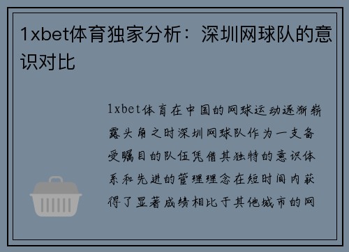 1xbet体育独家分析：深圳网球队的意识对比