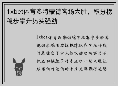 1xbet体育多特蒙德客场大胜，积分榜稳步攀升势头强劲