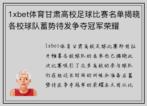 1xbet体育甘肃高校足球比赛名单揭晓各校球队蓄势待发争夺冠军荣耀