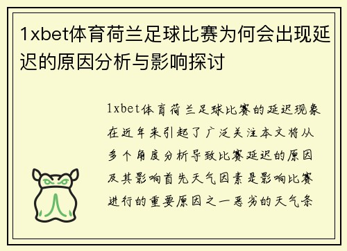 1xbet体育荷兰足球比赛为何会出现延迟的原因分析与影响探讨