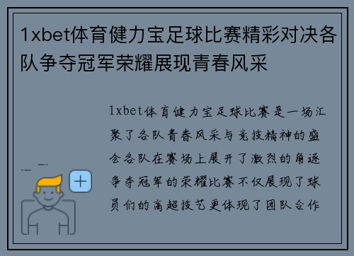 1xbet体育健力宝足球比赛精彩对决各队争夺冠军荣耀展现青春风采