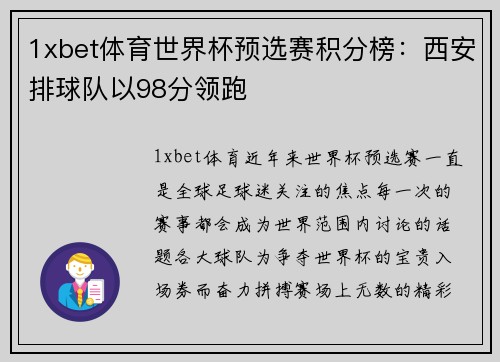 1xbet体育世界杯预选赛积分榜：西安排球队以98分领跑