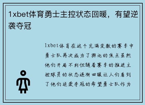 1xbet体育勇士主控状态回暖，有望逆袭夺冠
