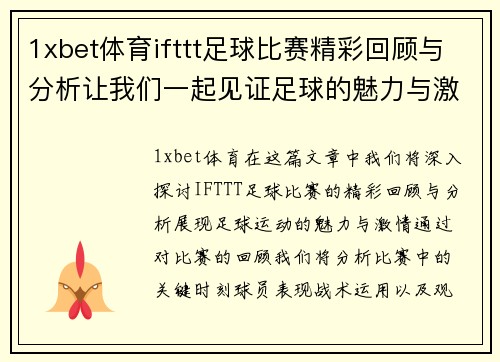1xbet体育ifttt足球比赛精彩回顾与分析让我们一起见证足球的魅力与激情
