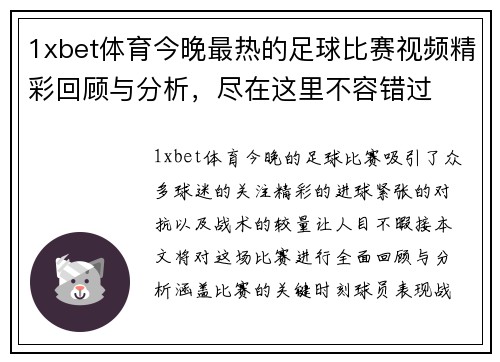 1xbet体育今晚最热的足球比赛视频精彩回顾与分析，尽在这里不容错过