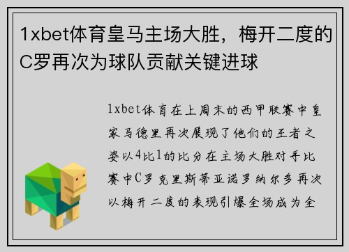 1xbet体育皇马主场大胜，梅开二度的C罗再次为球队贡献关键进球